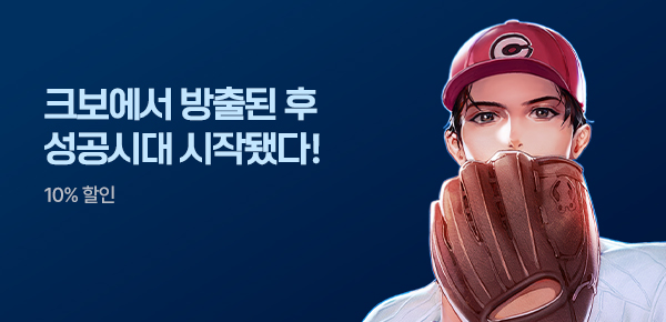 소설_문피아_판타지_방출됐으니 투수 할게요 [단행본]_0414종료