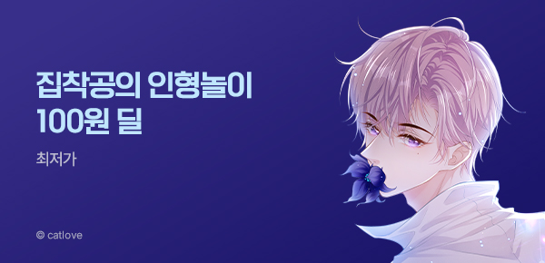 만화_스토리숲_<집착공의 인형놀이> 소장 100원 딜_0415