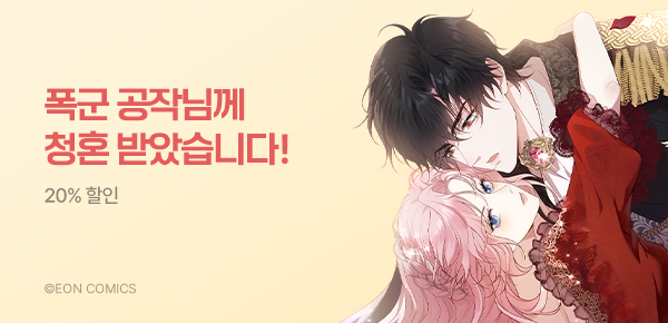 만화_다온_<폭군 공작님께 청혼 받았습니다> 런칭_0414