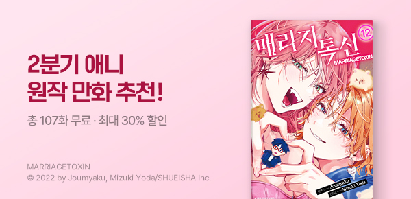 만화_디씨더블유_<매리지 톡신> 2분기 애니 기획전_0501