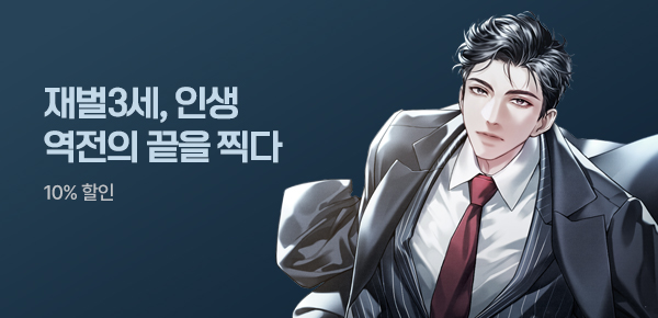 소설_키다리스튜디오_판타지_재벌 3세는 총수가 되고 싶다 [단행본]_0415종료