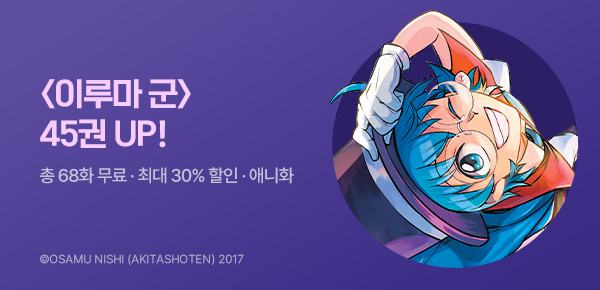 만화_서울미디어_<악마에 입문했습니다! 이루마 군> 45권 후속_0506