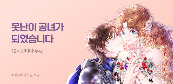 웹툰_재담_<못난이 공녀가 되었습니다> 런칭_0415