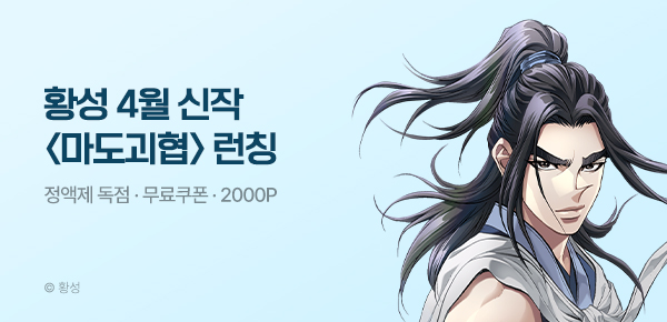 무협_미스터블루_황성 1차 신작 <마도괴협> 정기 프로모션_4/14