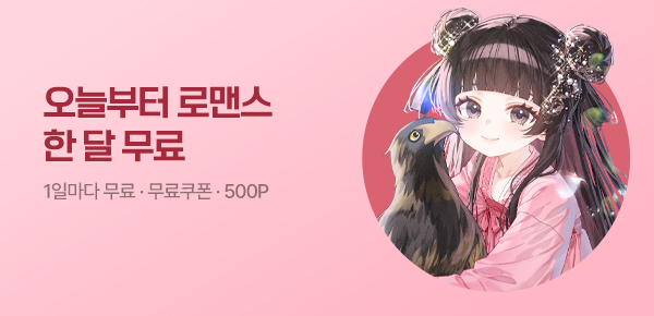 소설_오늘부터한달무료_로맨스_향귀_0430종료