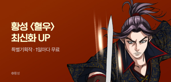 무협_미스터블루_황성 <혈우> 포인트 배너_4/5