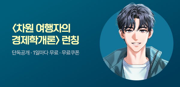 소설_미스터블루(영상)_판타지_차원여행자의 경제학개론_0416종료