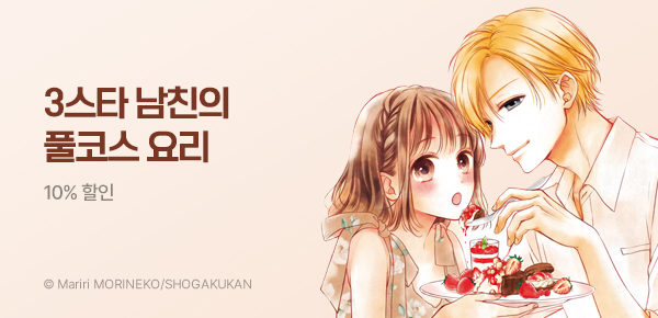 만화_디씨더블유_<3스타 남친의 풀코스 요리> 오픈 기념_0415