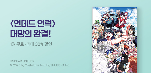 만화_디씨더블유_<언데드 언럭> 완결 기념_0502