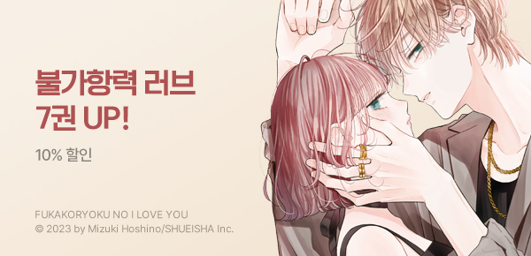 만화_디씨더블유_<불가항력의 I LOVE YOU> 업데이트 기념_0415