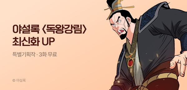 무협_미스터블루_야설록 <독왕강림> 포인트 배너_4/6