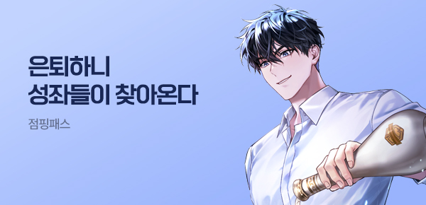 소설_점핑패스_판타지_은퇴하니 성좌들이 찾아온다_0415종료