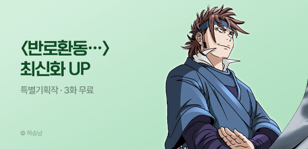 무협_미스터블루_하승남 <반로환동인 줄 알았다> 포인트 배너_4/9