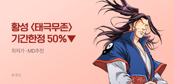무협_미스터블루_황성 <기간한정> 태극무존 단권 50% 할인_4/9