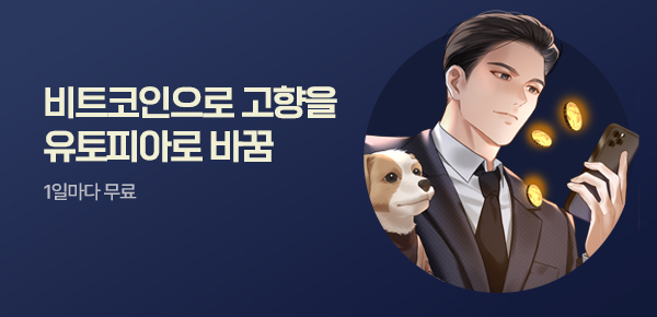 소설_문피아_판타지_비트코인 5000개로 고향을 유토피아로 바꿈_0417종료