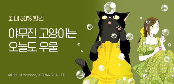 만화_소미_<야무진 고양이는 오늘도 우울> 후속_0416