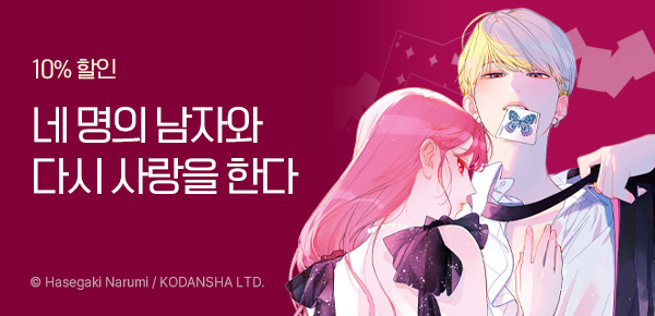 만화_소미_<나와 다시 한번, 첫사랑.> 런칭_0416