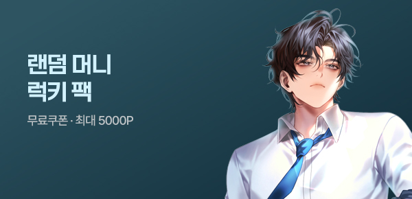 소설_랜덤 머니 럭키팩_판타지_돈 되는 줄 모르고 회사가 권고사직함 [단행본]_0417종료