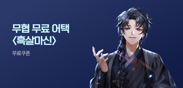 소설_무협_타임어택_블루마운틴소프트_흑살마신_0406종료