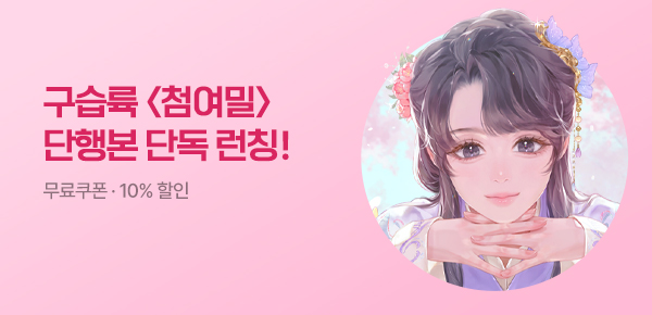 소설_케이오씨엠_로맨스_첨여밀_0420종료