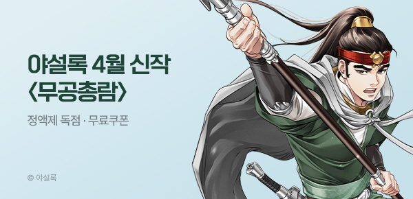 무협_미스터블루_야설록 <무공총람> 런칭 + 선물함 2장_4/18