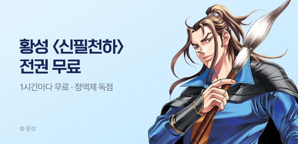 무협_미스터블루_정액제 1시간마다 무료 황성 <신필천하>_1순위_4/12