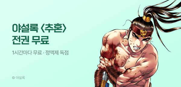 무협_미스터블루_정액제 1시간마다 무료  야설록 <추혼>_2순위_4/12