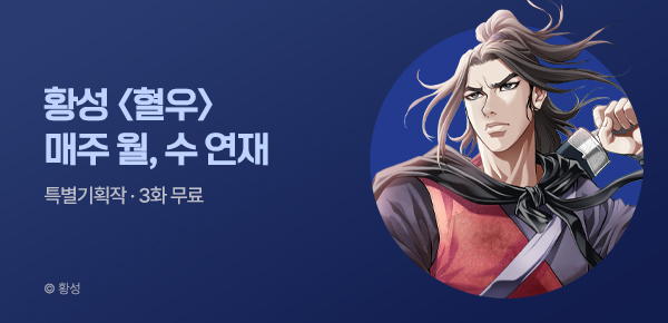 무협_미스터블루_황성 <혈우> 상시배너_5/12