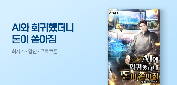 소설_문피아_판타지_AI와 회귀했더니 돈이 쏟아짐 [단행본]_0420종료