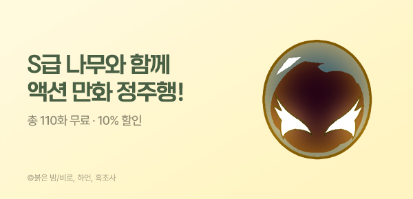 만화_스토리숲_식목일 기념 <S급 나무로 레벨업> 이벤트_0430