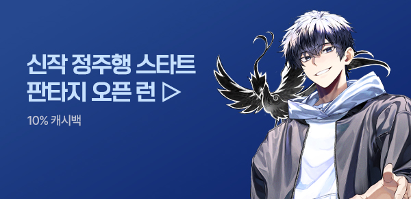 소설_판타지 오픈 런_판타지_아포칼립스 로켓배송_0420종료