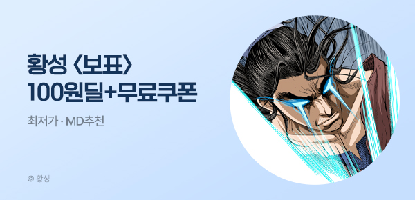 무협_미스터블루_황성 <보표> 100원딜 + 무료쿠폰_4/13