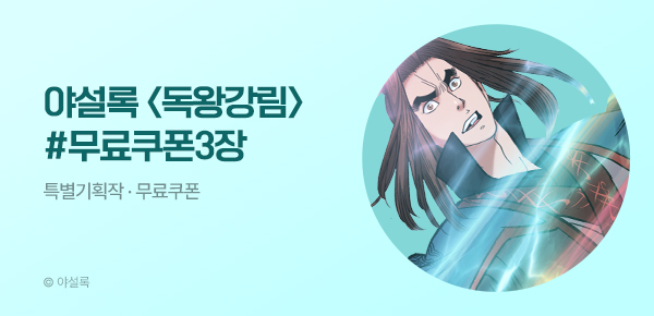 무협_미스터블루_야설록 <독왕강림> 포인트 배너 + 선물함 3장_4/13