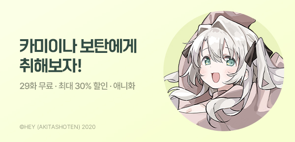 만화_서울미디어_<카미이나 보탄, 취한 모습은 백합의 꽃> 애니방영 기념_0506