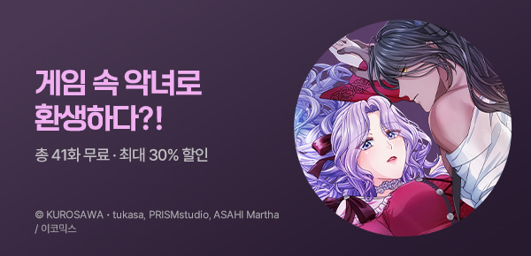 만화_이코믹스_<악녀는 흑화한 공작님만 공략할 수 있다> 런칭 기념_0420