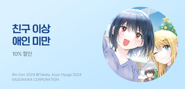 만화_조은세상_<반에서 두 번째로 귀여운 여자애와 친구가 되었다> 애니메이션 상영 기념_0420