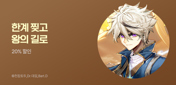 만화_다온_<코어 올마스터: 한계 찢고 왕의 길로> 런칭_0420