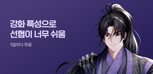 소설_문피아_무협_강화 특성으로 선협이 너무 쉬움_0421종료