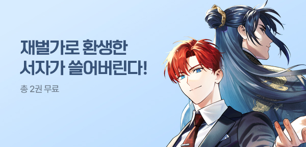 소설_방구석대여점(배너프모)_판타지_나 혼자 천재 재벌로 레벨업(케미 천마) [단행본]_0421종료