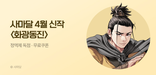 무협_미스터블루_사마달 <화광동진> 런칭 +선물함_4/21