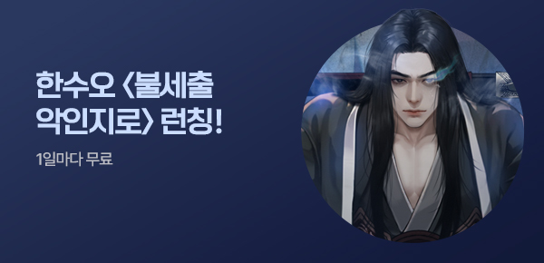 소설_로크미디어_무협_불세출 악인지로_0422종료