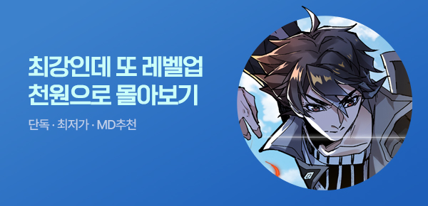 만화_미스터블루_몰아보기 <최강인데 또 레벨업>(1순위)_0410