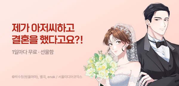 웹툰_서울미디어코믹스_<위험한 신혼부부> 오픈_0507