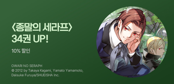 만화_디씨더블유_<종말의 세라프> 업데이트 기념_0422