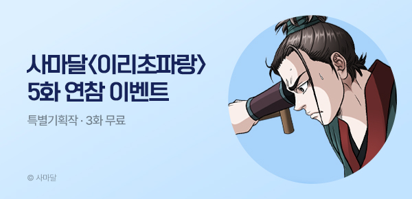 무협_미스터블루_사마달 <이리초파랑> 연참 이벤트_4/16