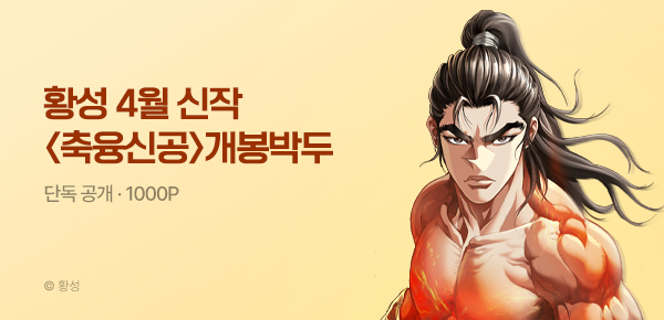 무협_미스터블루_황성 4월 2차 신작 <축융신공> 개봉박두_4/14