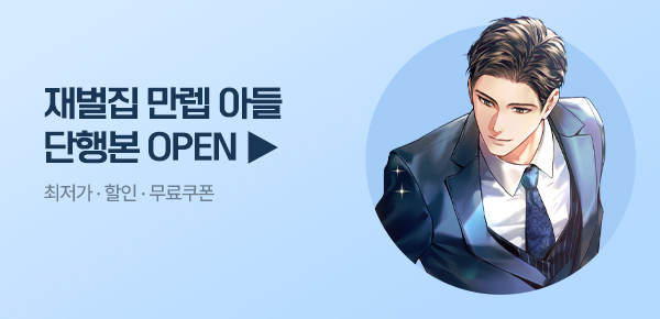 소설_제이트리미디어_판타지_재벌집 만렙 아들 [단행본]_0424종료