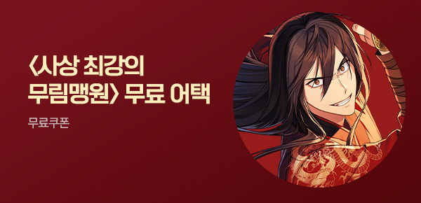 소설_무협_타임어택_문피아_사상최강의 무림맹원_0413종료