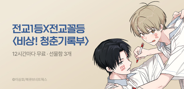 웹툰_북큐브네트웍스_<비상! 청춘기록부> 런칭_0423