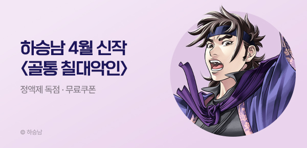 무협_미스터블루_하승남 <골통 칠대악인> 런칭 + 선물함_4/25